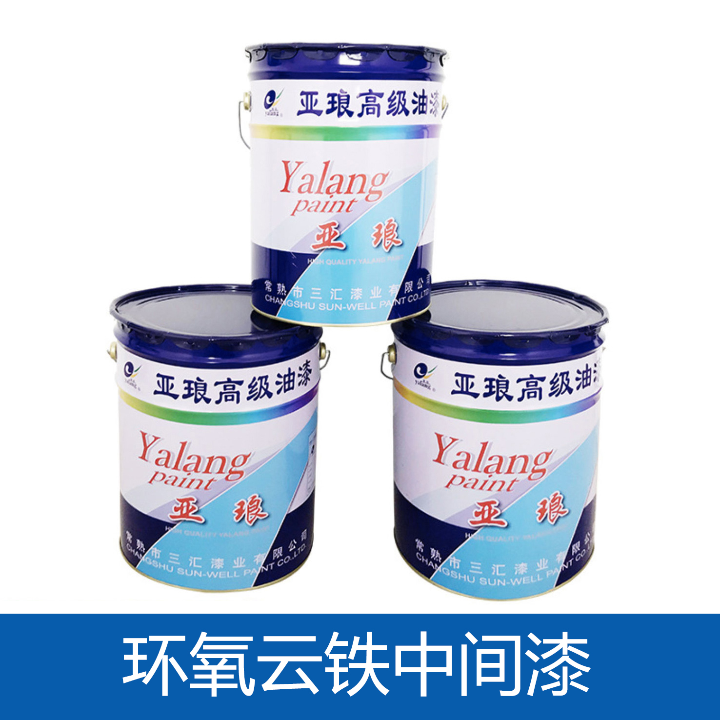 正規(guī)環(huán)氧云鐵中間漆廠家
